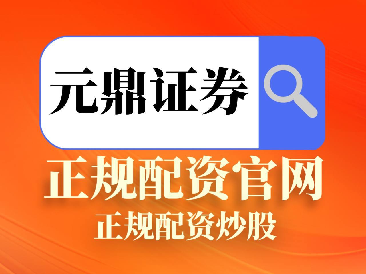 元鼎证券——你的梦想,我们来守护